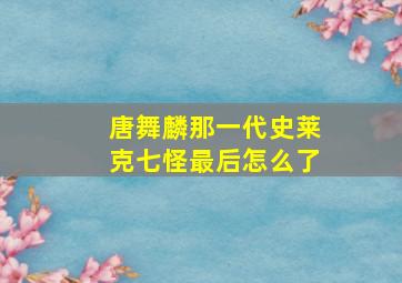 唐舞麟那一代史莱克七怪最后怎么了