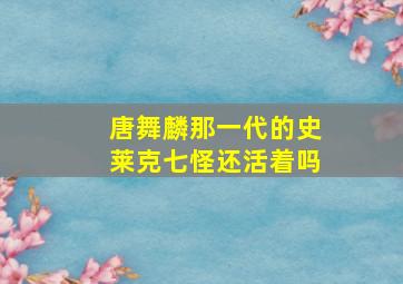 唐舞麟那一代的史莱克七怪还活着吗