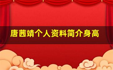 唐茜靖个人资料简介身高