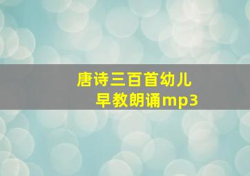 唐诗三百首幼儿早教朗诵mp3