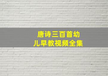 唐诗三百首幼儿早教视频全集