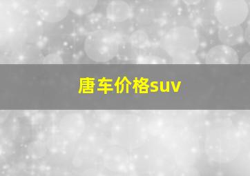 唐车价格suv