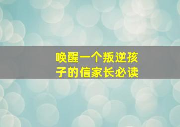 唤醒一个叛逆孩子的信家长必读