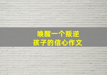 唤醒一个叛逆孩子的信心作文