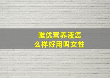 唯优营养液怎么样好用吗女性