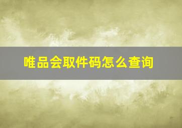 唯品会取件码怎么查询