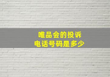 唯品会的投诉电话号码是多少