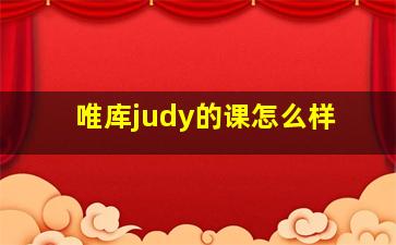 唯库judy的课怎么样