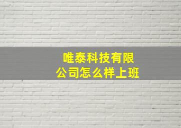 唯泰科技有限公司怎么样上班