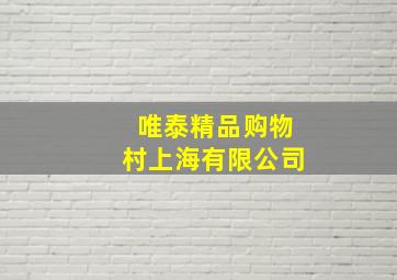 唯泰精品购物村上海有限公司