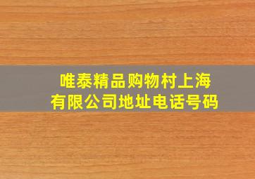 唯泰精品购物村上海有限公司地址电话号码