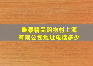 唯泰精品购物村上海有限公司地址电话多少