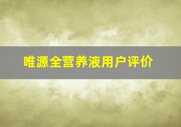 唯源全营养液用户评价