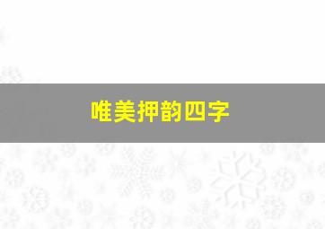 唯美押韵四字