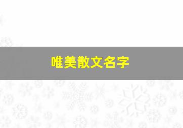 唯美散文名字