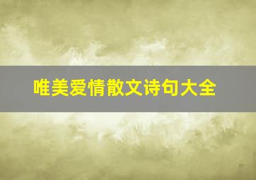 唯美爱情散文诗句大全