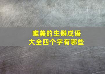 唯美的生僻成语大全四个字有哪些