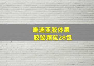 唯迪亚胶体果胶铋颗粒28包