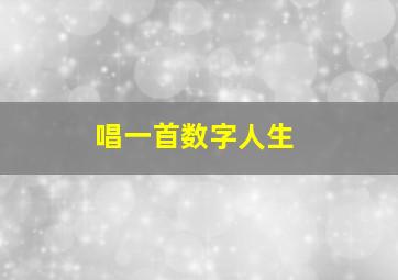 唱一首数字人生