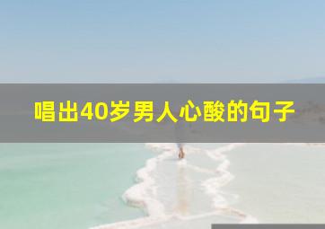 唱出40岁男人心酸的句子