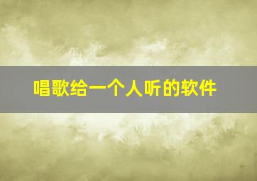 唱歌给一个人听的软件