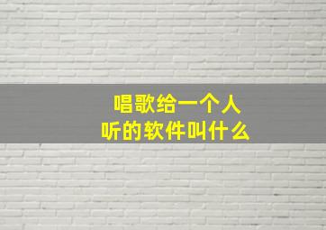 唱歌给一个人听的软件叫什么