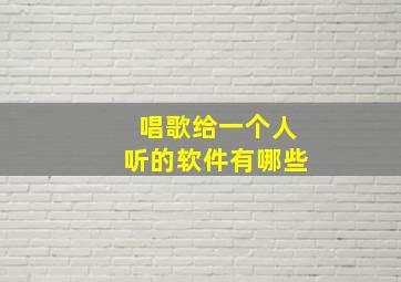 唱歌给一个人听的软件有哪些