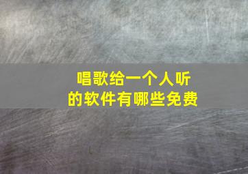 唱歌给一个人听的软件有哪些免费