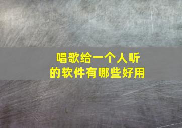 唱歌给一个人听的软件有哪些好用