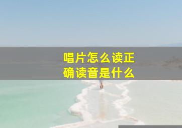 唱片怎么读正确读音是什么