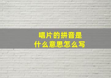 唱片的拼音是什么意思怎么写