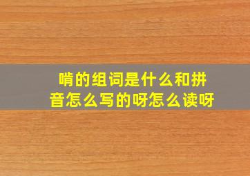 啃的组词是什么和拼音怎么写的呀怎么读呀