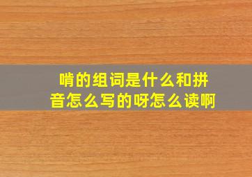 啃的组词是什么和拼音怎么写的呀怎么读啊