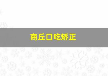 商丘口吃矫正