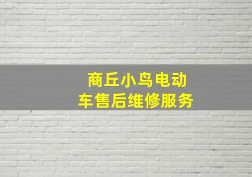 商丘小鸟电动车售后维修服务