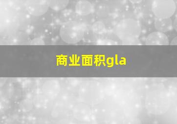 商业面积gla