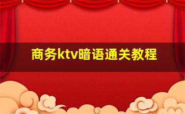 商务ktv暗语通关教程