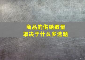 商品的供给数量取决于什么多选题