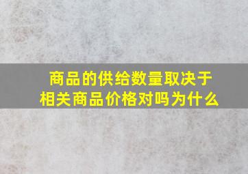 商品的供给数量取决于相关商品价格对吗为什么