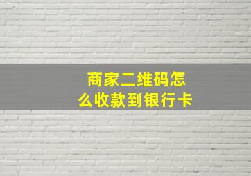 商家二维码怎么收款到银行卡