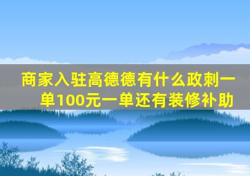 商家入驻高德德有什么政刺一单100元一单还有装修补助