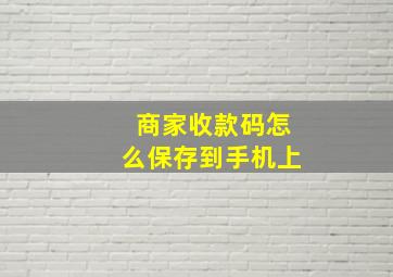 商家收款码怎么保存到手机上