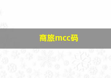 商旅mcc码