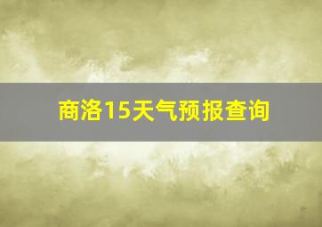 商洛15天气预报查询