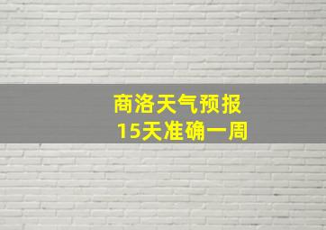 商洛天气预报15天准确一周