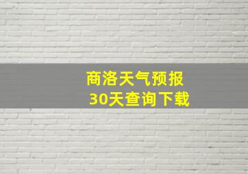 商洛天气预报30天查询下载