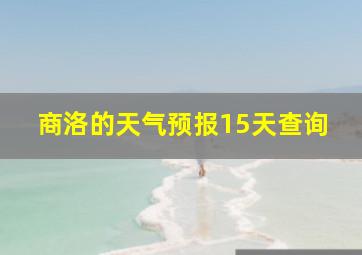 商洛的天气预报15天查询