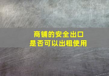 商铺的安全出口是否可以出租使用