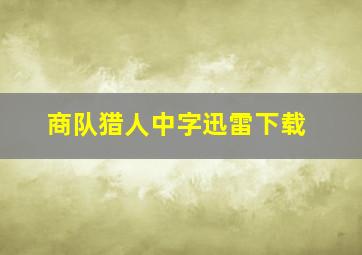 商队猎人中字迅雷下载