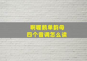 啊喔鹅单韵母四个音调怎么读